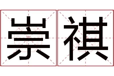 祺意思名字|祺字取名寓意